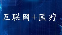 了解了解“互联网+医疗健康”大事