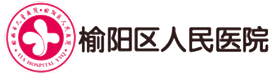 榆阳区人民医院