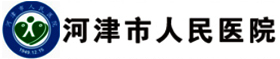 河津人民