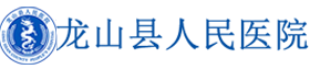 龙山县人民医院 