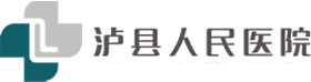 泸州泸县人民医院