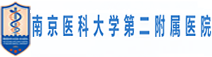 南京医科大学第二附属医院