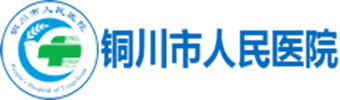 铜川市人民医院